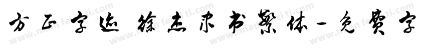 方正字迹 徐杰隶书繁体字体转换